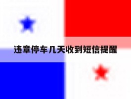违章停车几天收到短信提醒