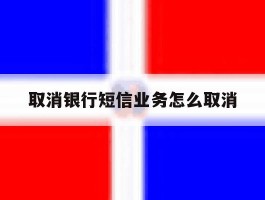 取消银行短信业务怎么取消