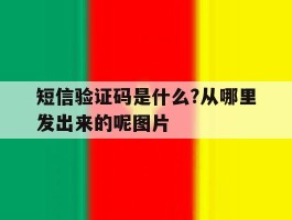短信验证码是什么?从哪里发出来的呢图片