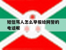 短信骂人怎么举报给网警的电话呢