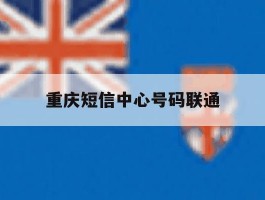 重庆短信中心号码联通