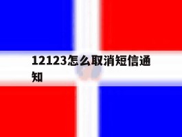 12123怎么取消短信通知
