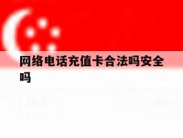网络电话充值卡合法吗安全吗