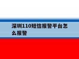 深圳110短信报警平台怎么报警