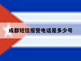成都短信报警电话是多少号
