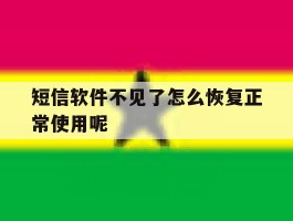 短信软件不见了怎么恢复正常使用呢