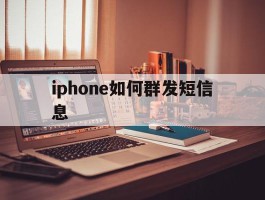 iphone如何群发短信息