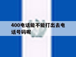 400电话能不能打出去电话号码呢