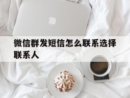 微信群发短信怎么联系选择联系人