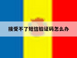 接受不了短信验证码怎么办