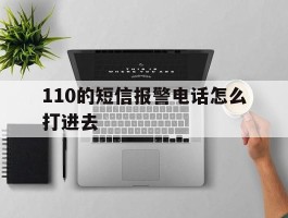 110的短信报警电话怎么打进去