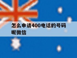 怎么申请400电话的号码呢微信