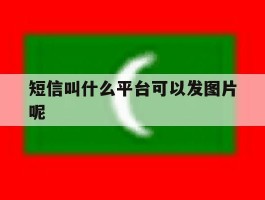 短信叫什么平台可以发图片呢