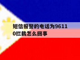 短信报警的电话为96110拦截怎么回事