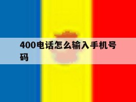 400电话怎么输入手机号码