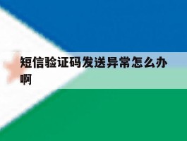 短信验证码发送异常怎么办啊