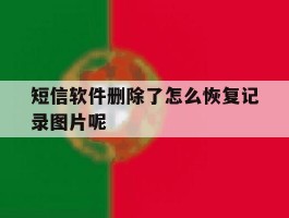短信软件删除了怎么恢复记录图片呢