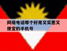 网络电话哪个好用又实惠又便宜的手机号