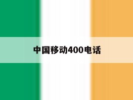 中国移动400电话