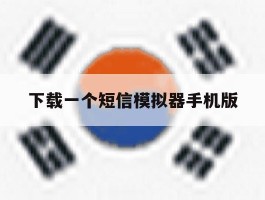 下载一个短信模拟器手机版