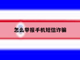 怎么举报手机短信诈骗