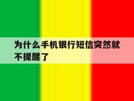 为什么手机银行短信突然就不提醒了