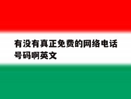 有没有真正免费的网络电话号码啊英文