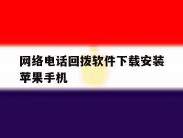 网络电话回拨软件下载安装苹果手机