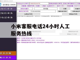 小米客服电话24小时人工服务热线