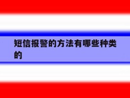 短信报警的方法有哪些种类的的简单介绍