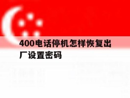 400电话停机怎样恢复出厂设置密码