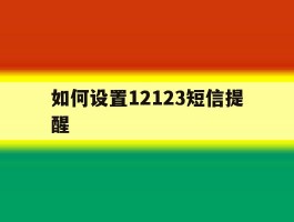 如何设置12123短信提醒