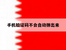 手机验证码不会自动弹出来