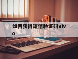 如何获得短信验证码vivo