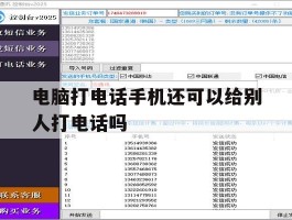 电脑打电话手机还可以给别人打电话吗