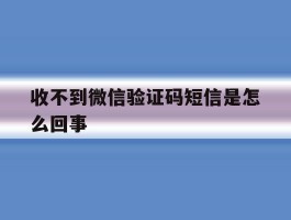 收不到微信验证码短信是怎么回事