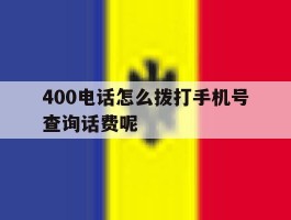 400电话怎么拨打手机号查询话费呢