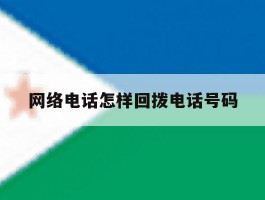 网络电话怎样回拨电话号码