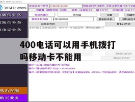 400电话可以用手机拨打吗移动卡不能用
