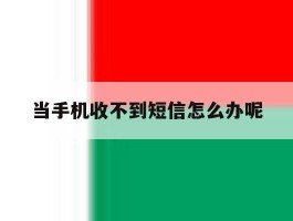 当手机收不到短信怎么办呢