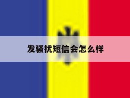 发骚扰短信会怎么样