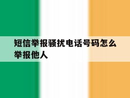 短信举报骚扰电话号码怎么举报他人