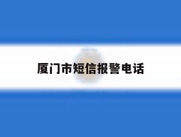 厦门市短信报警电话