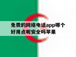 免费的网络电话app哪个好用点呢安全吗苹果