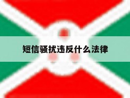 短信骚扰违反什么法律