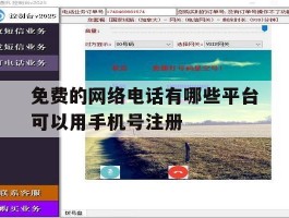免费的网络电话有哪些平台可以用手机号注册