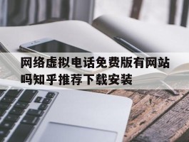 包含网络虚拟电话免费版有网站吗知乎推荐下载安装的词条