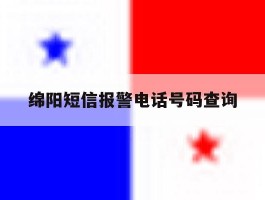 绵阳短信报警电话号码查询