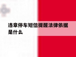 违章停车短信提醒法律依据是什么