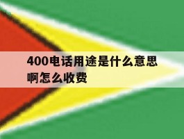 400电话用途是什么意思啊怎么收费